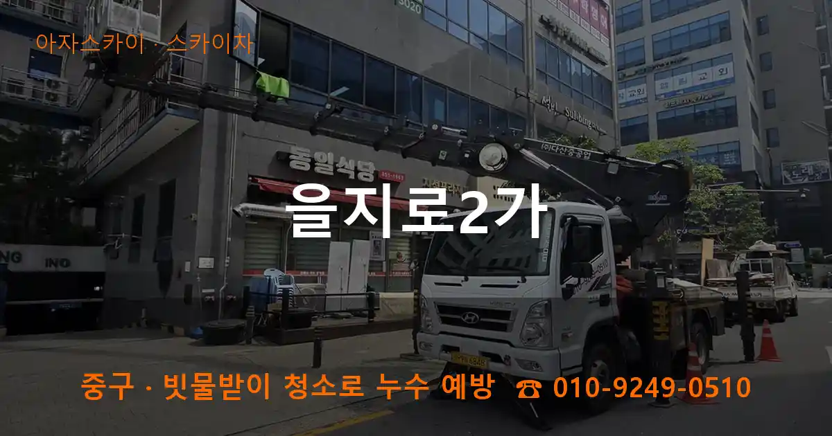 중구 을지로2가 스카이차 작업