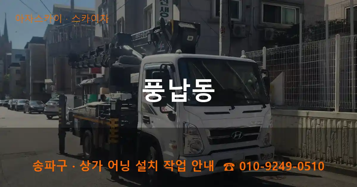 송파구 풍납동 스카이차 작업