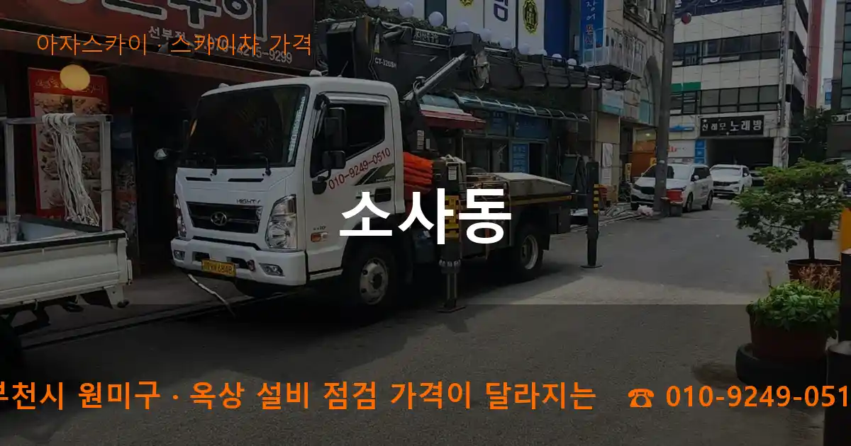 부천시 원미구 소사동 스카이차 가격 작업
