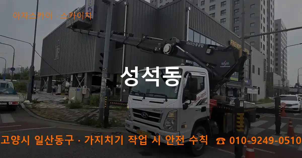 고양시 일산동구 성석동 스카이차 작업