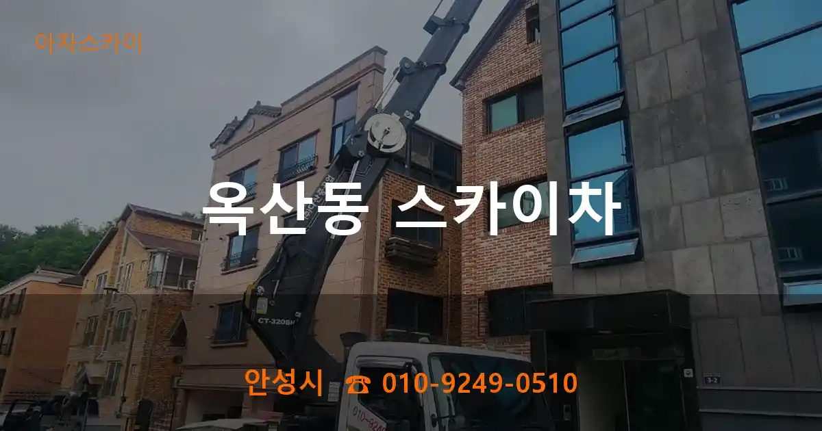 안성시 옥산동 스카이차