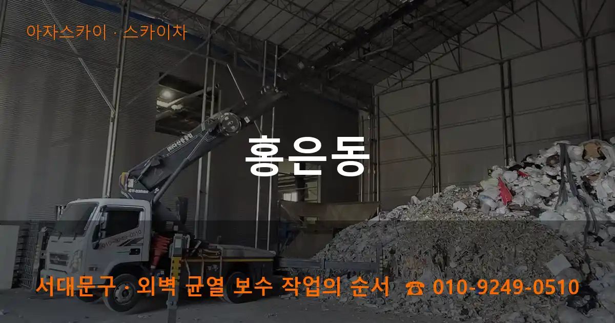 서대문구 홍은동 스카이차 작업
