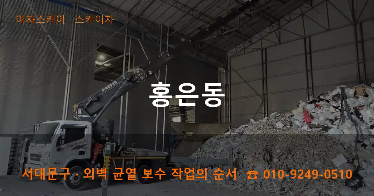 서대문구 홍은동 스카이차 작업