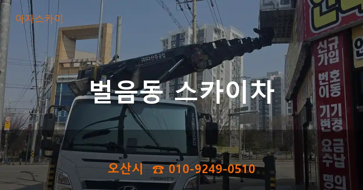 오산시 벌음동 스카이차