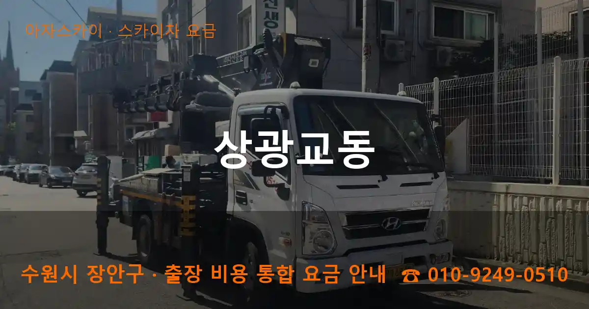 수원 장안구 상광교동 스카이차 요금 작업