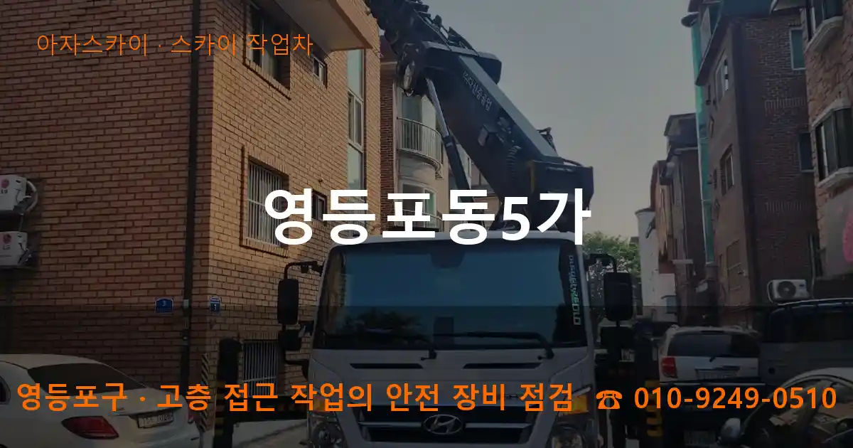 영등포구 영등포동5가 스카이 작업차 작업