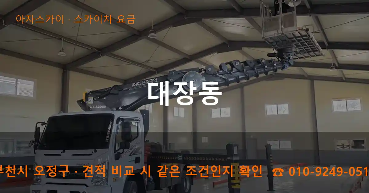 부천시 오정구 대장동 스카이차 요금 작업