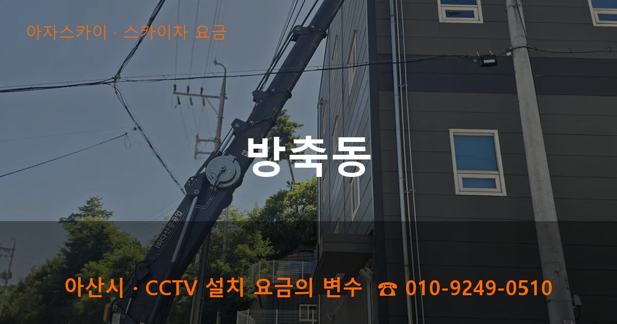 아산시 방축동 스카이차 요금 작업