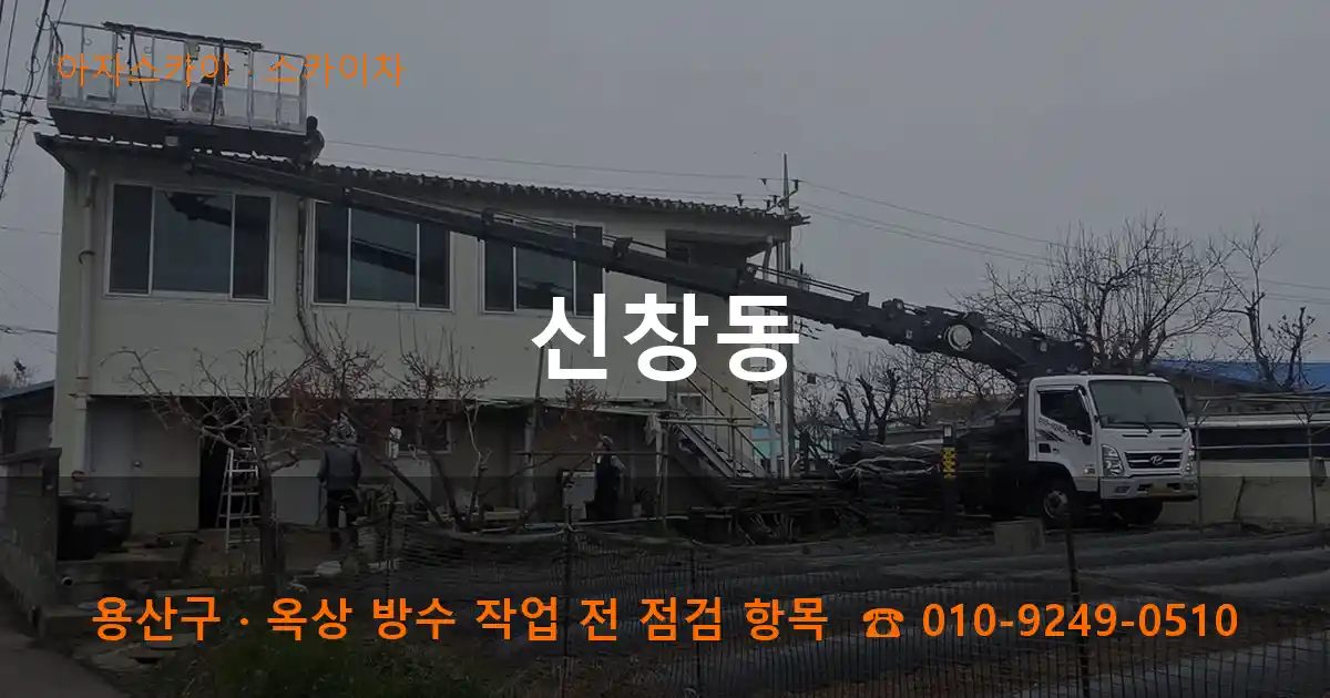 용산구 신창동 스카이차 작업