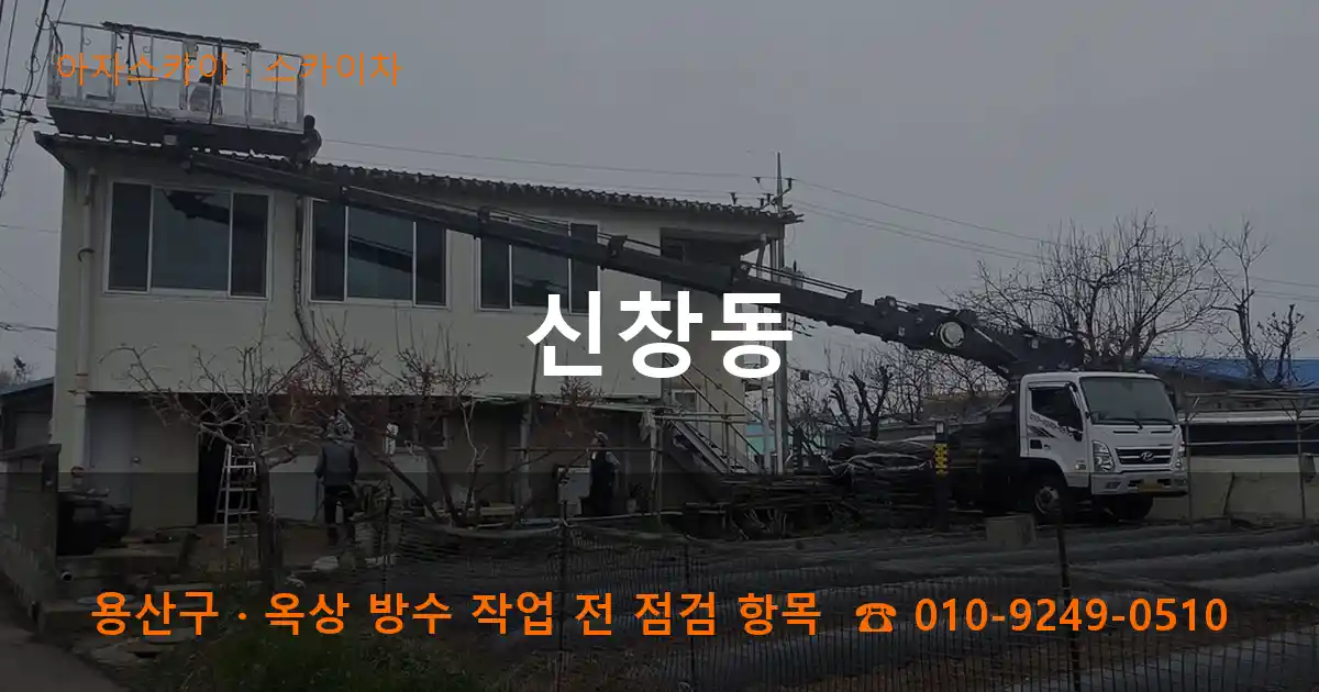 용산구 신창동 스카이차 작업