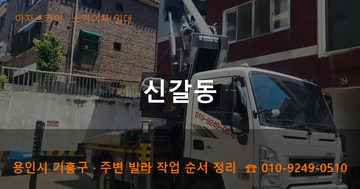 용인 기흥구 신갈동 스카이차 일대 작업