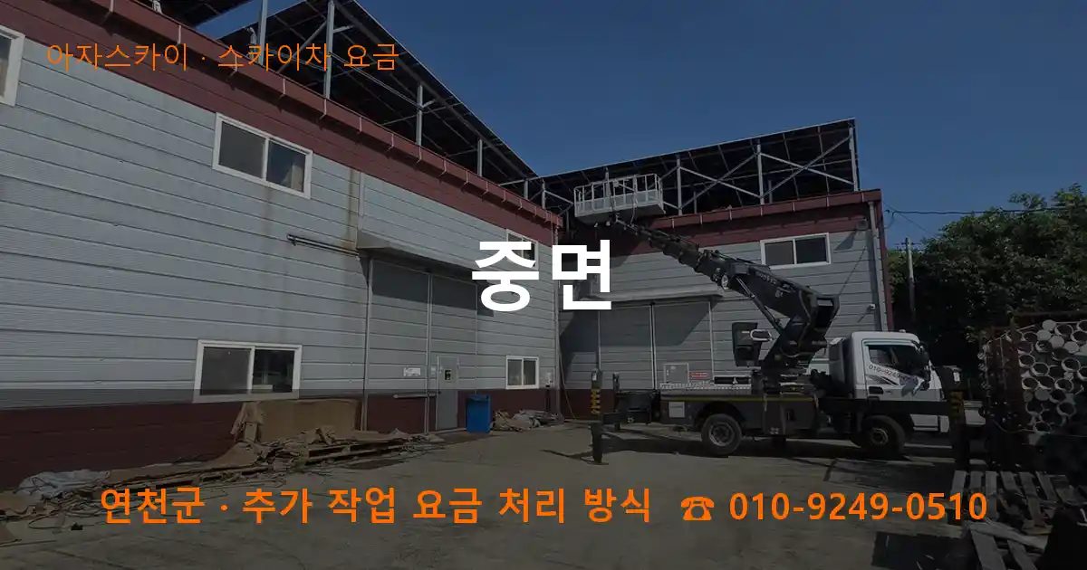 연천군 중면 스카이차 요금 작업