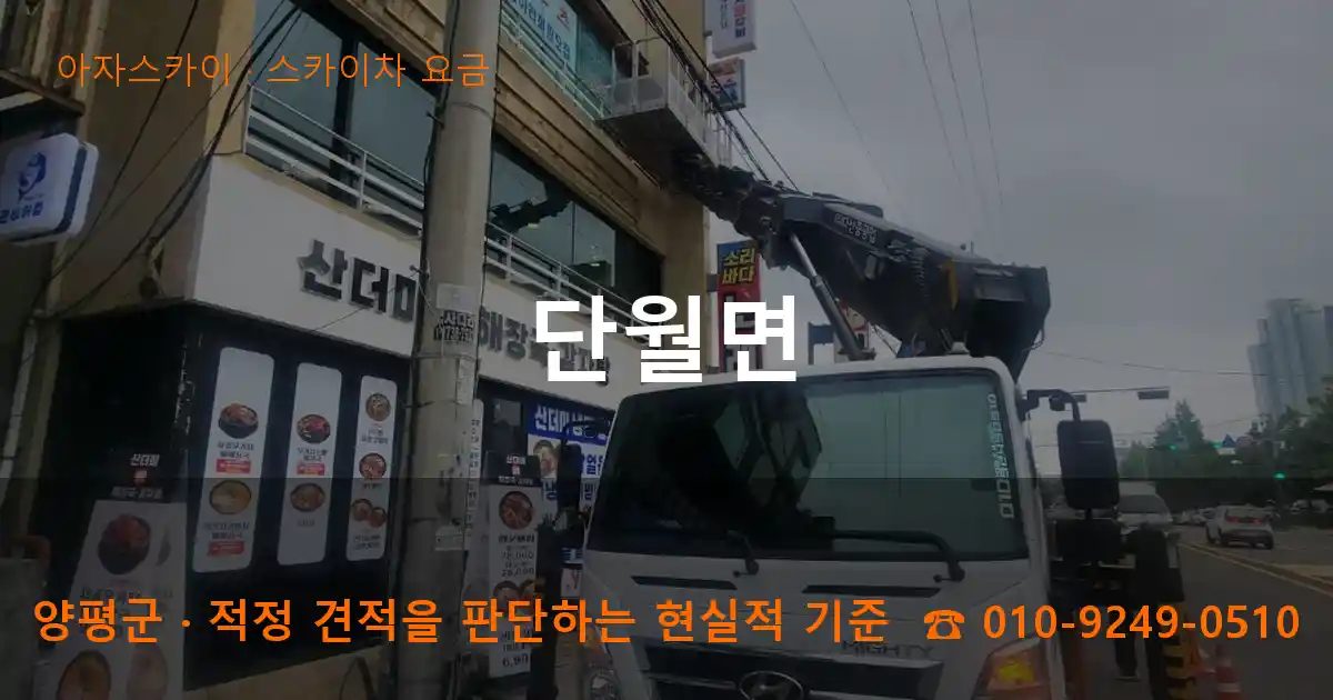 양평군 단월면 스카이차 요금 작업