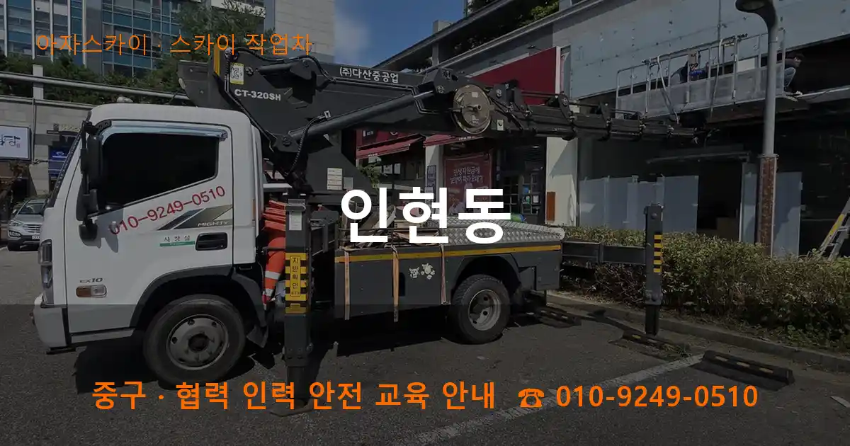중구 인현동 스카이 작업차 작업