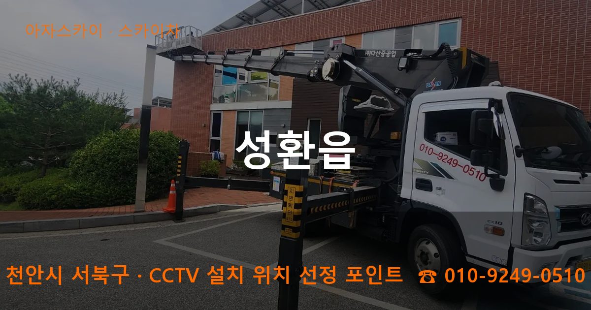 천안시 서북구 성환읍 스카이차 작업