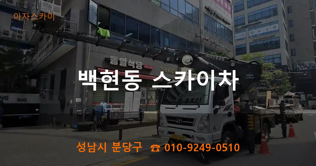 성남시 분당구 백현동 스카이차