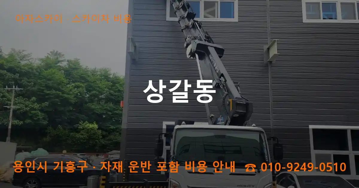 용인시 기흥구 상갈동 스카이차 비용 작업