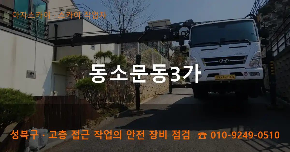 성북구 동소문동3가 스카이 작업차 작업