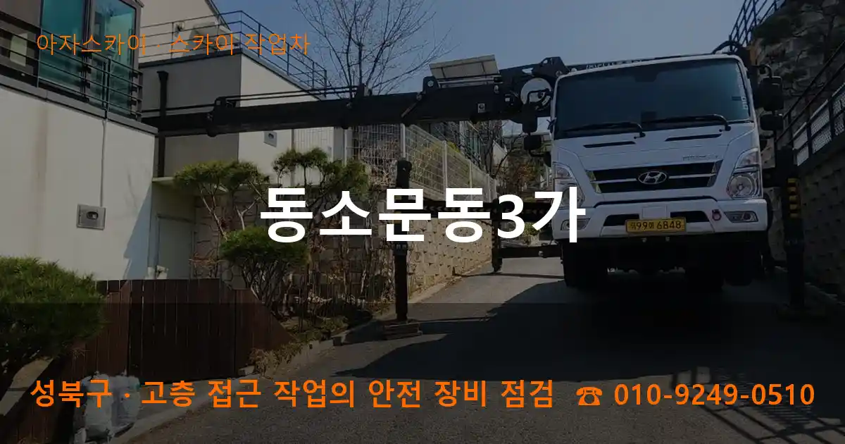 성북구 동소문동3가 스카이 작업차 작업