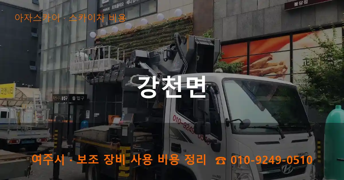 여주 강천면 스카이차 비용 작업