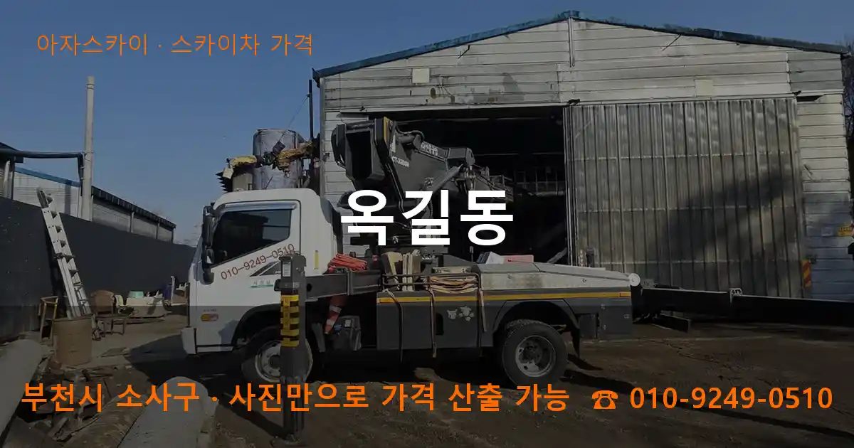 부천시 소사구 옥길동 스카이차 가격 작업