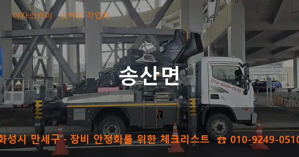 화성시 만세구 송산면 스카이 작업차 작업