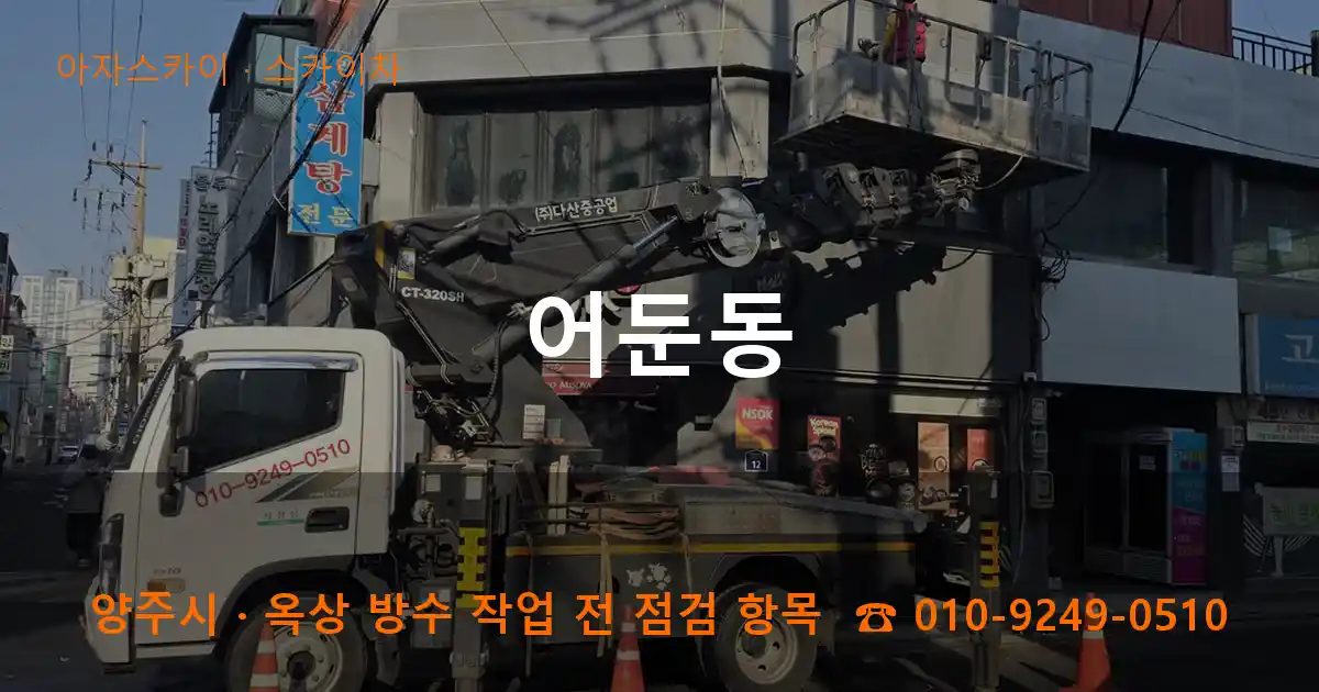 양주시 어둔동 스카이차 작업