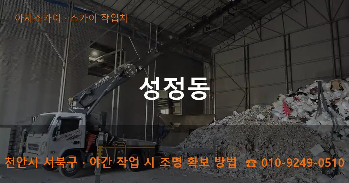 천안시 서북구 성정동 스카이 작업차 작업