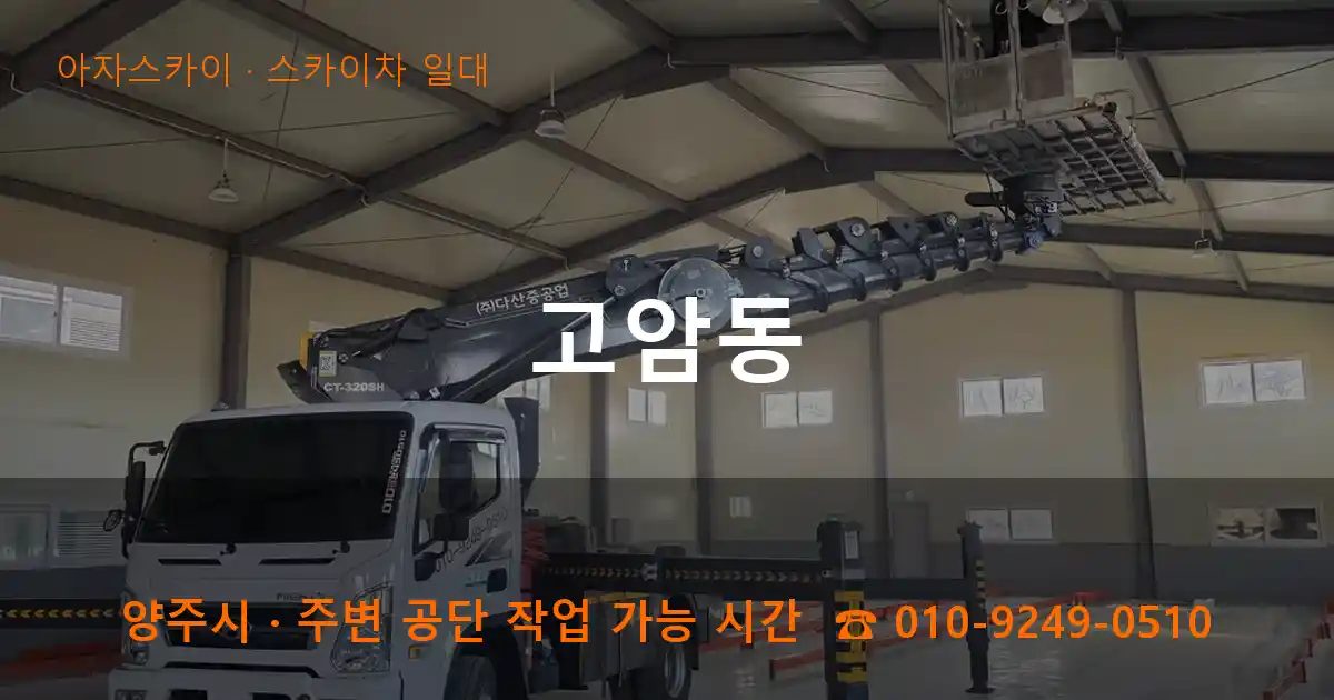 양주시 고암동 스카이차 출장 작업