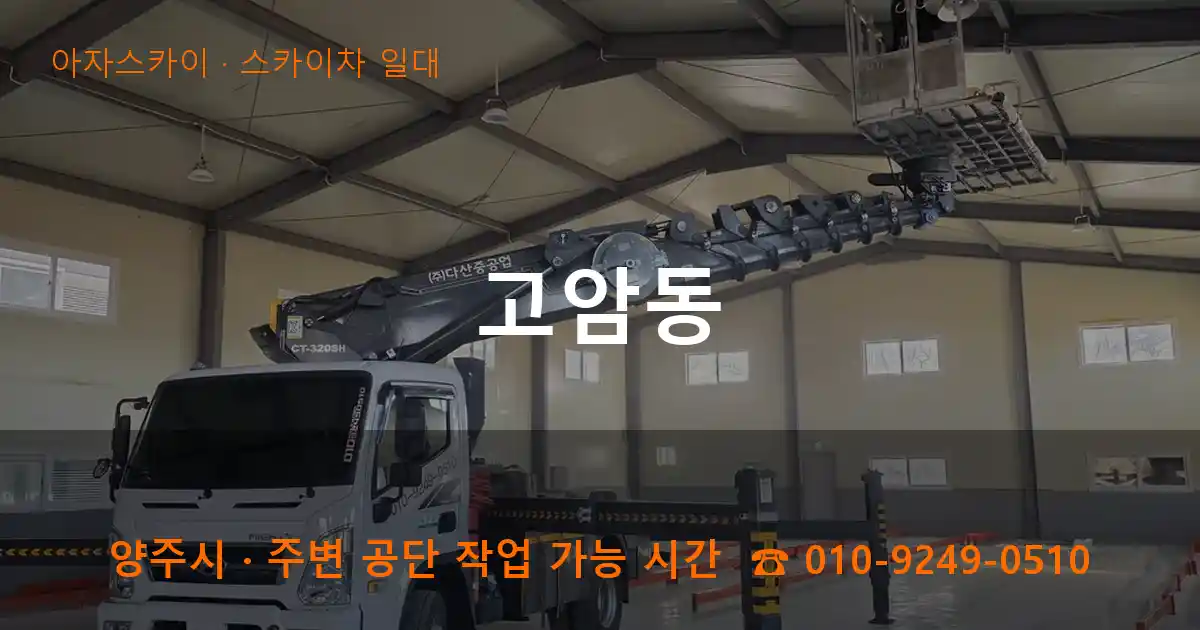 양주 고암동 스카이차 일대 작업