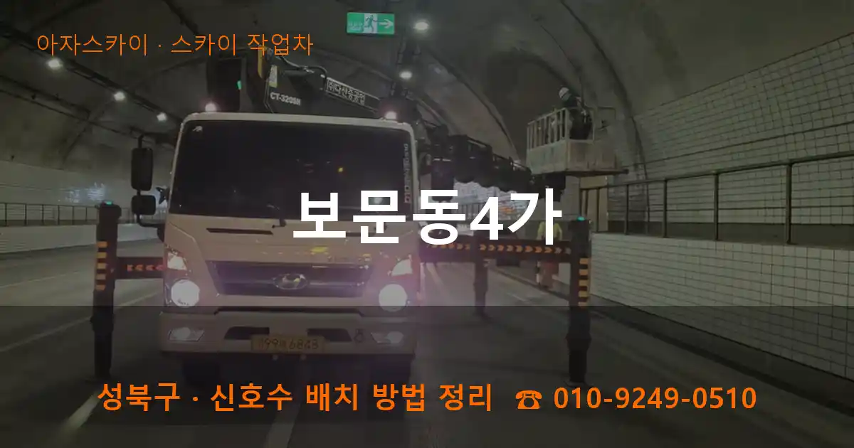 성북구 보문동4가 스카이 작업차 작업