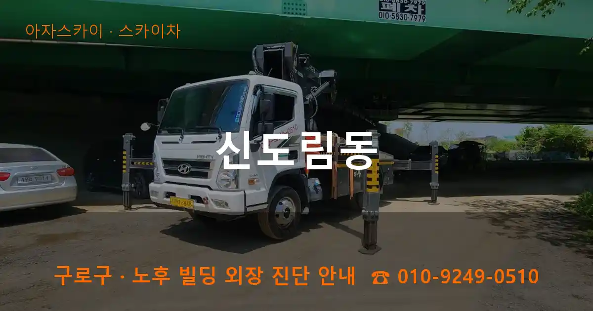구로구 신도림동 스카이차 작업