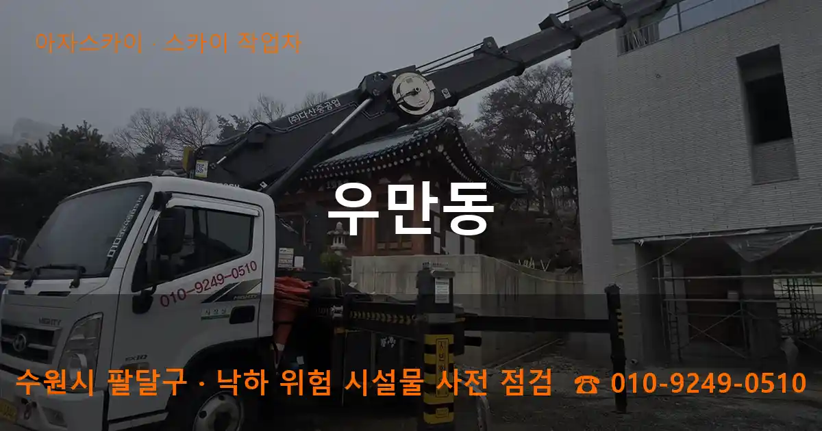 수원시 팔달구 우만동 스카이 작업차 작업