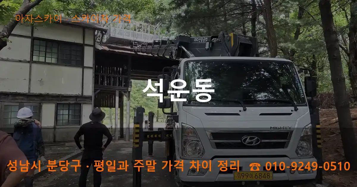 성남시 분당구 석운동 스카이차 가격 작업