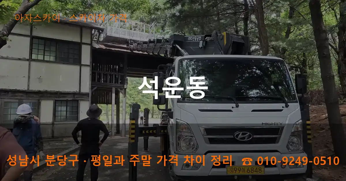 성남 분당구 석운동 스카이차 가격 작업