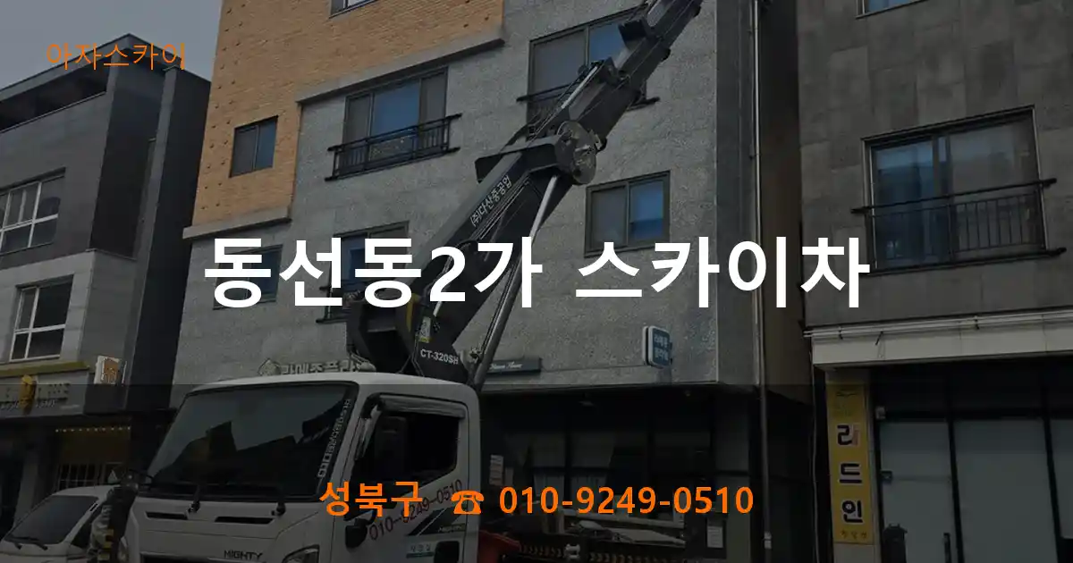 성북구 동선동2가 스카이차
