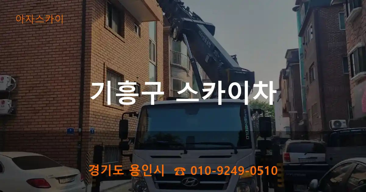 기흥구 스카이차