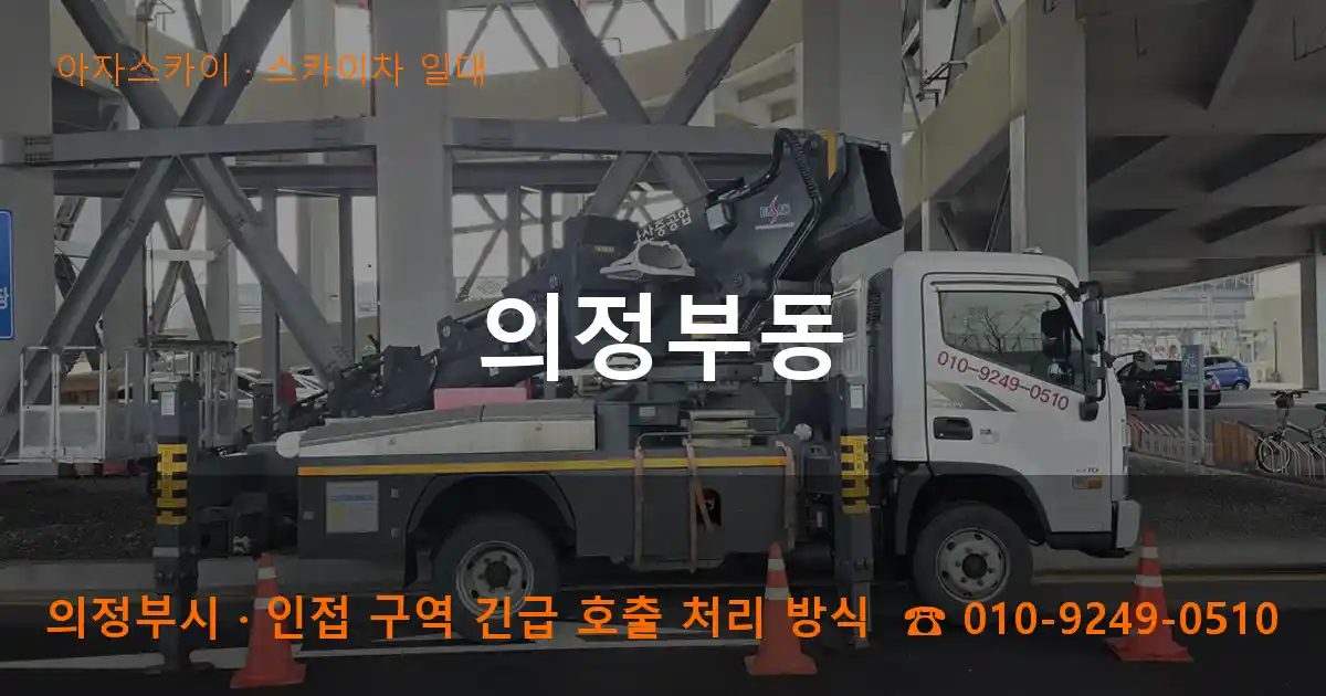 의정부시 의정부동 스카이차 출장 작업