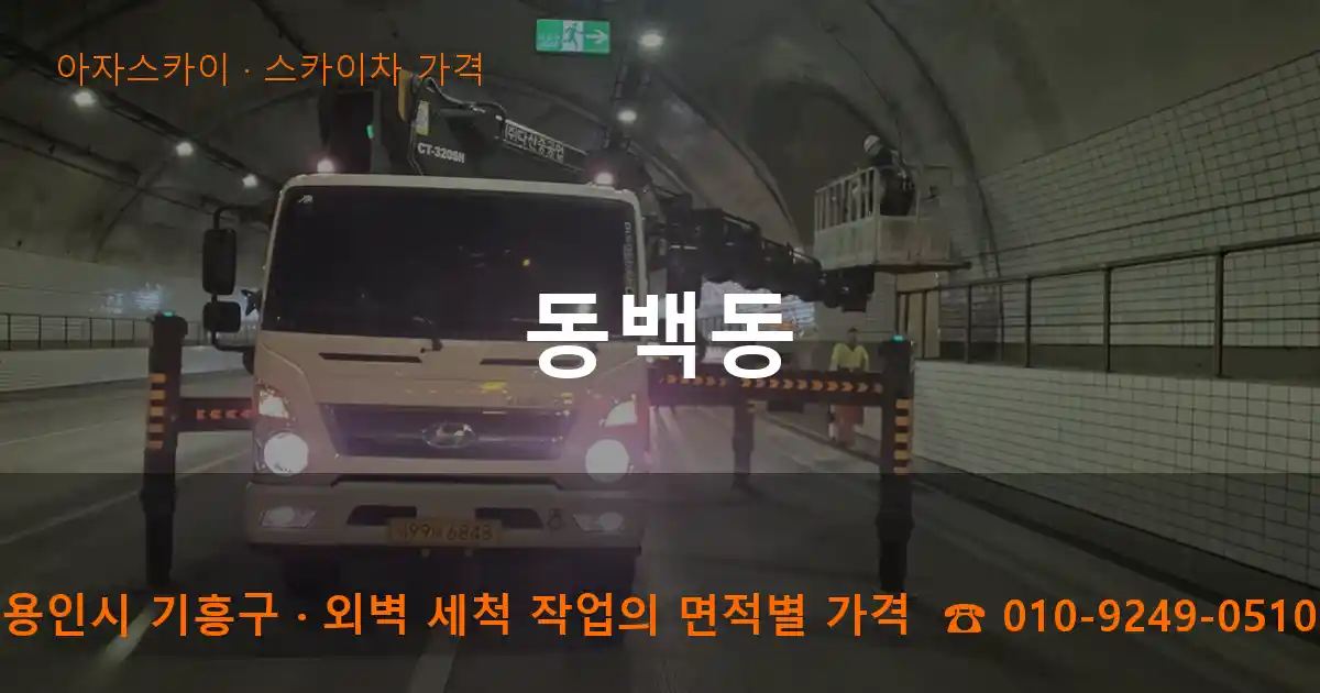 용인시 기흥구 동백동 스카이차 가격 작업