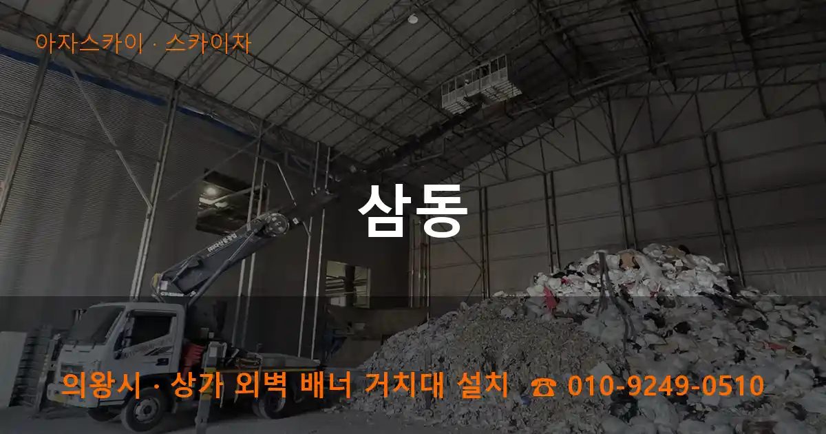 의왕시 삼동 스카이차 작업