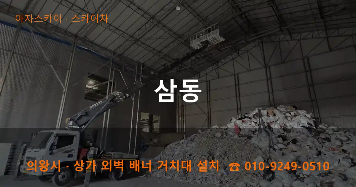 의왕시 삼동 스카이차 작업