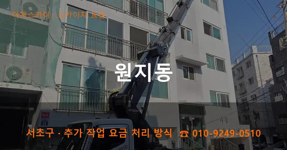 서초구 원지동 스카이차 요금 작업