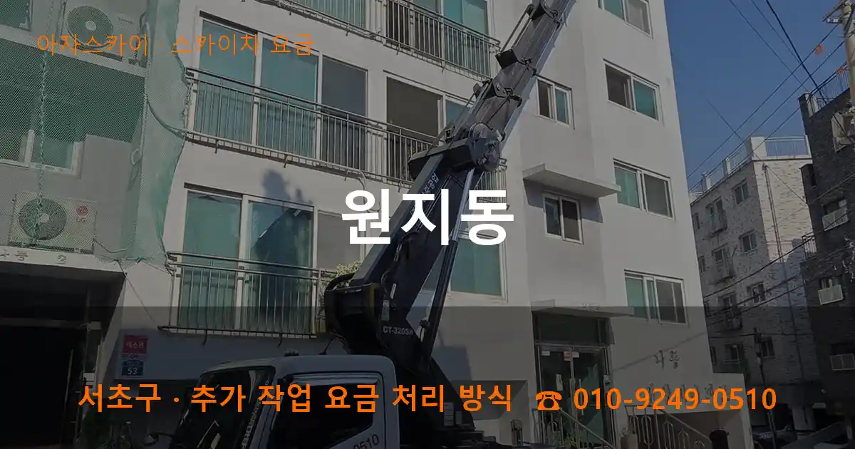 서초구 원지동 스카이차 요금 작업