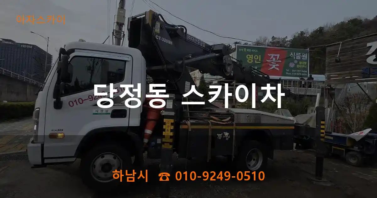 하남시 당정동 스카이차