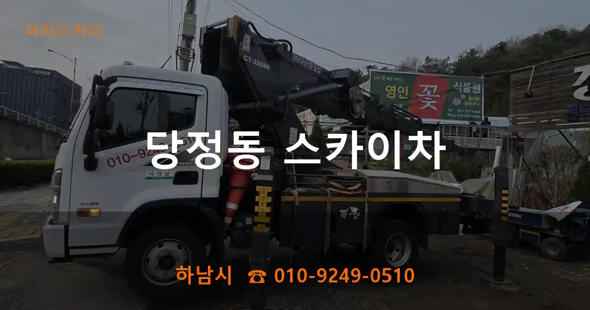 하남시 당정동 스카이차