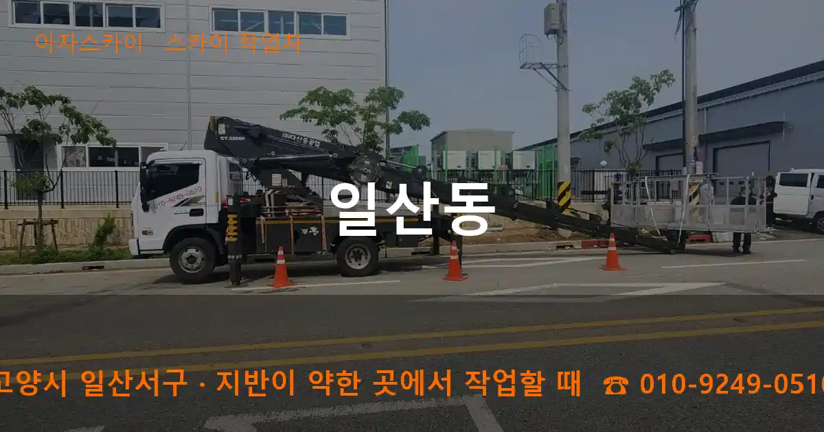 고양시 일산서구 일산동 스카이 작업차 작업