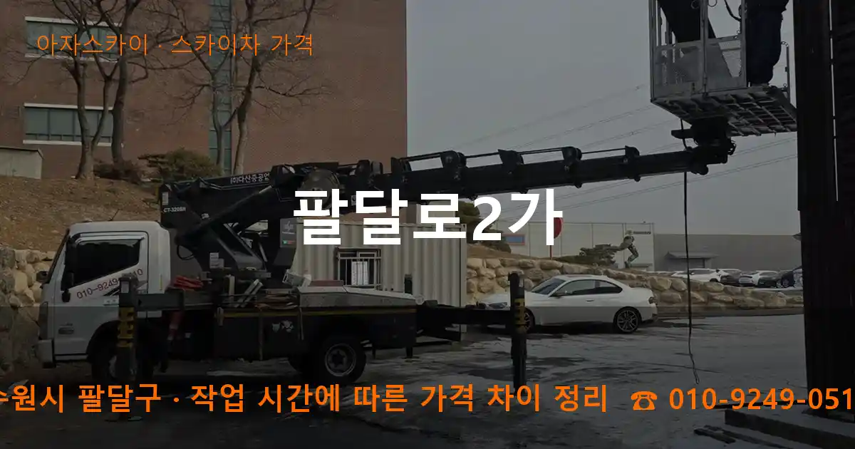 수원시 팔달구 팔달로2가 스카이차 가격 작업
