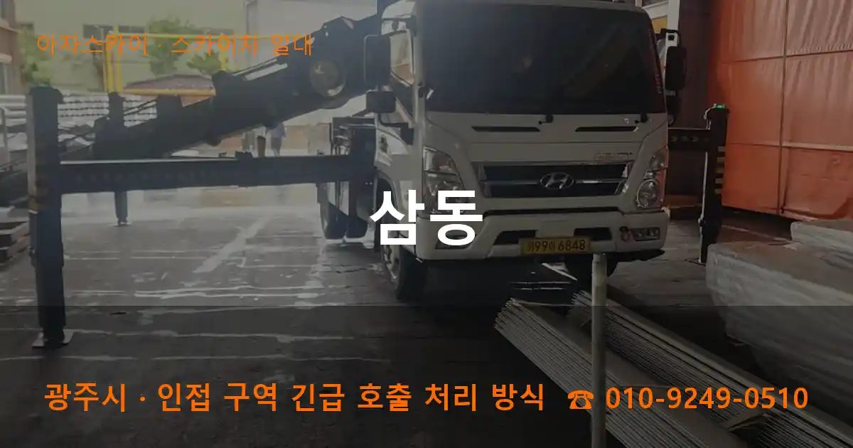 광주시 삼동 스카이차 출장 작업