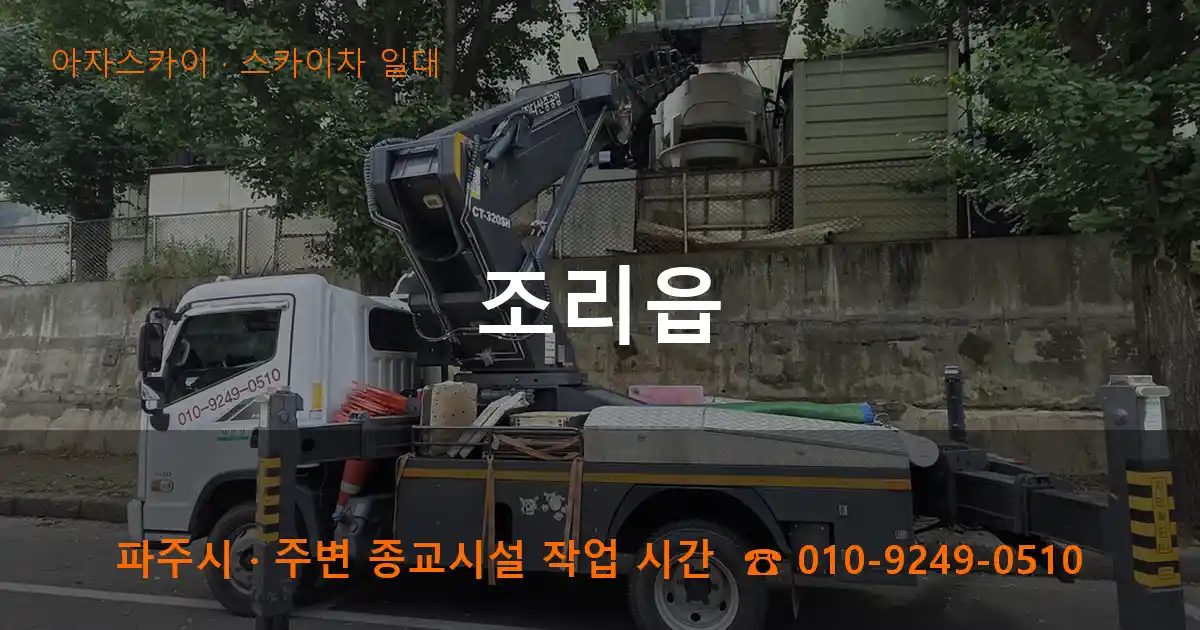 파주시 조리읍 스카이차 출장 작업