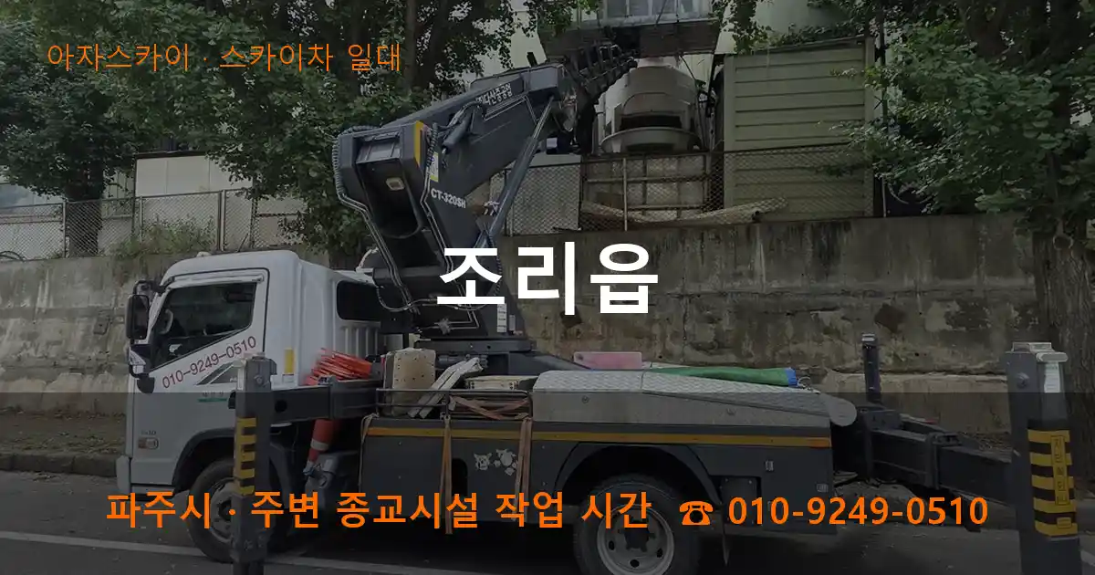 파주 조리읍 스카이차 일대 작업